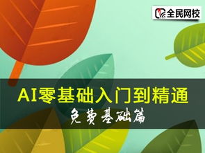 ai培訓(xùn)需要什么基礎(chǔ)知識(shí)