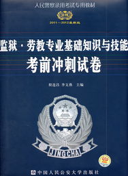 監(jiān)獄基礎(chǔ)知識(shí)中公