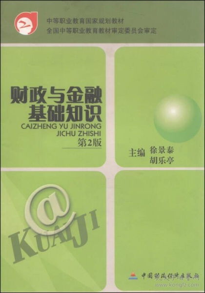 財政與金融基礎知識第二版電子課本