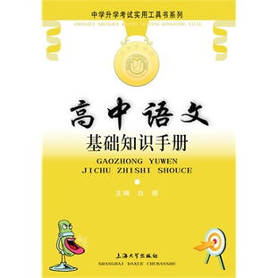 高中語文必備基礎(chǔ)知識手冊