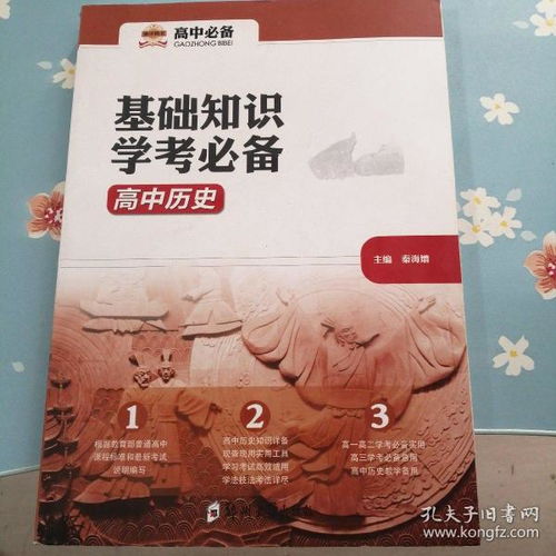 基礎(chǔ)知識(shí)學(xué)考必備高中歷史