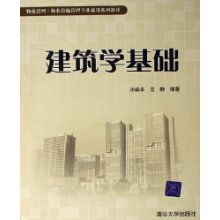 建筑學(xué)基礎(chǔ)知識(shí)入門,建筑學(xué)基礎(chǔ)知識(shí)大全,建筑學(xué)基礎(chǔ)知識(shí)試卷