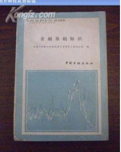 2018國(guó)家開放大學(xué)金融基礎(chǔ)知識(shí)