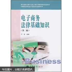 高教版電子商務(wù)法律基礎(chǔ)知識(shí)教案