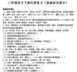 三級下冊語文基礎知識點