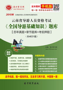 云南地方導游基礎知識題庫