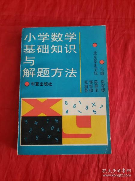 小學(xué)數(shù)學(xué)基礎(chǔ)知識(shí)與解題基本功