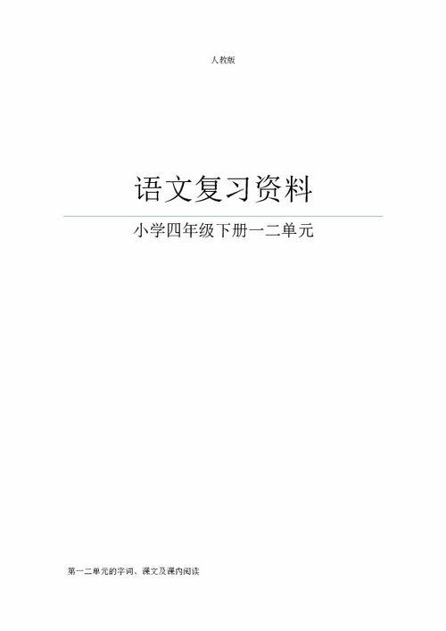 多音字,四級,下冊,人教版
