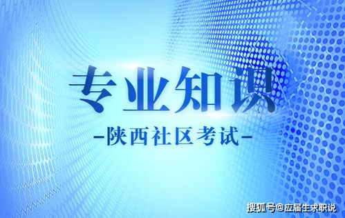 西安社區(qū)工作考試基礎(chǔ)知識(shí)