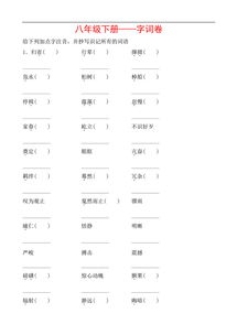 基礎(chǔ)知識,字詞,八級,語文