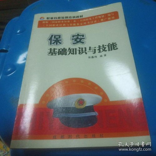 《保安基礎(chǔ)知識與技能》