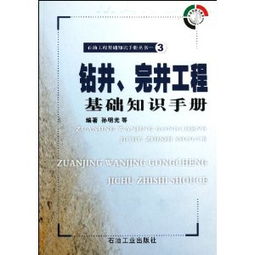 鉆井完井工程基礎(chǔ)知識(shí)手冊(cè)