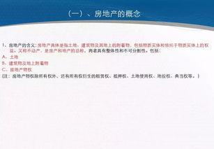 二手房房地產(chǎn)基礎(chǔ)知識培訓(xùn)資料