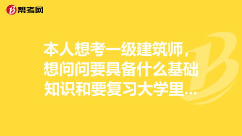 b級建筑師的基礎(chǔ)知識