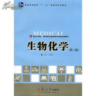 醫(yī)學(xué)基礎(chǔ)知識(shí)生物化學(xué)