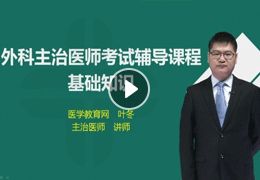 外科醫(yī)師基礎(chǔ)知識(shí)