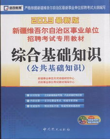 新疆事業(yè)單位考試綜合基礎(chǔ)知識,新疆事業(yè)單位綜合基礎(chǔ)知識真題及解析,新疆事業(yè)單位綜合基礎(chǔ)知識真題