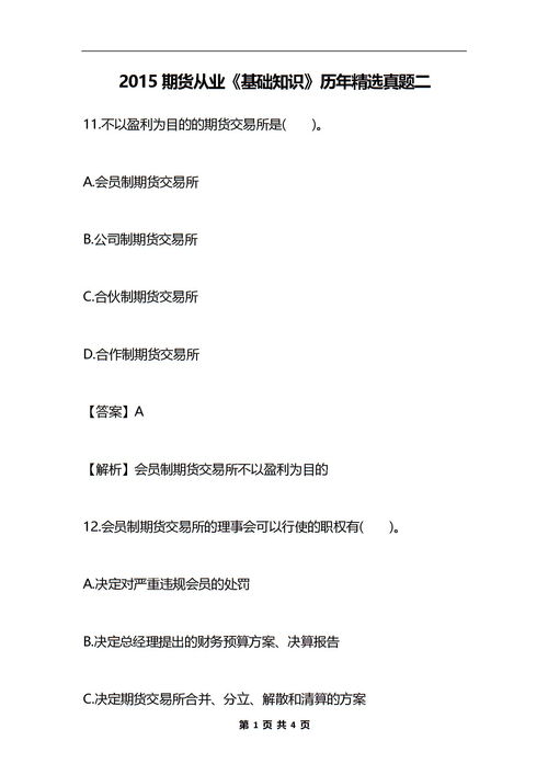 真題,基礎(chǔ)知識,期貨