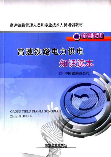 地鐵供電專業(yè)基礎知識