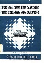 汽車企業(yè)管理基礎(chǔ)知識試題