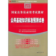 公務(wù)員公共基礎(chǔ)知識(shí)考試題庫(kù),定向公務(wù)員公共基礎(chǔ)知識(shí),鄉(xiāng)鎮(zhèn)公務(wù)員公共基礎(chǔ)知識(shí)