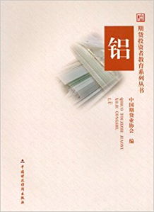 鋁期貨基礎(chǔ)知識入門