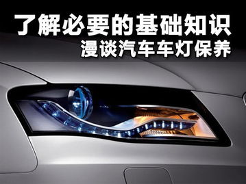 車燈,基礎(chǔ)知識,汽車