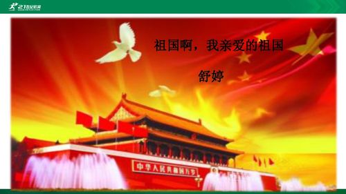 基礎(chǔ)知識,祖國,親愛,祖國啊