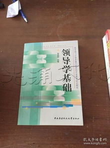 領(lǐng)導(dǎo)學(xué)基礎(chǔ)是什么,領(lǐng)導(dǎo)學(xué)基礎(chǔ)名詞解釋,領(lǐng)導(dǎo)學(xué)基礎(chǔ)第二版