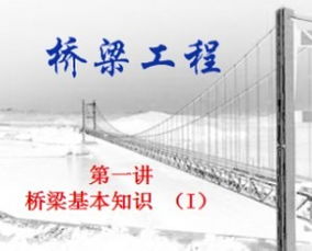 橋梁基礎(chǔ)知識入門