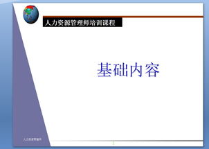 人力資源管理師基礎知識ppt