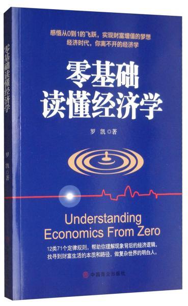 經(jīng)濟(jì)學(xué)零基礎(chǔ)知識(shí)