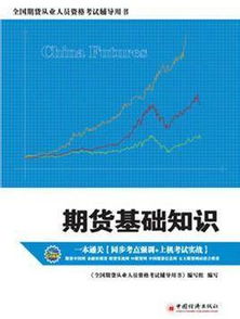 期貨基礎(chǔ)知識(shí)第二版變動(dòng)多嗎