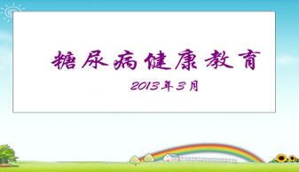 糖尿病基礎知識及健康教育ppt課件