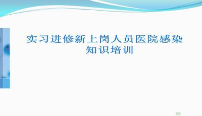 院感基礎(chǔ)知識崗前培訓(xùn)ppt