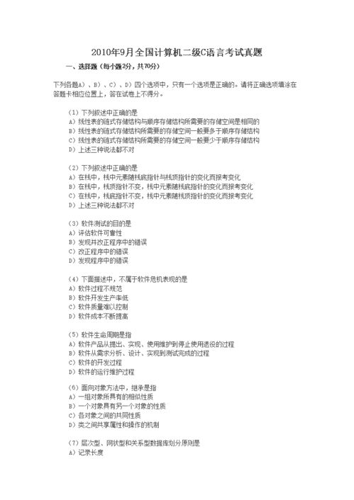 計算機二級基礎知識歷真題
