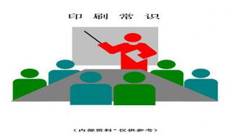 印刷基礎(chǔ)知識培訓(xùn)講解