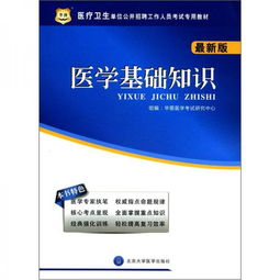 華圖醫(yī)學(xué)基礎(chǔ)知識(shí)電子版分享