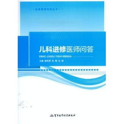 進(jìn)修醫(yī)生基礎(chǔ)知識(shí)200問