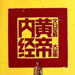 五分鐘讀懂黃帝內經基礎知識