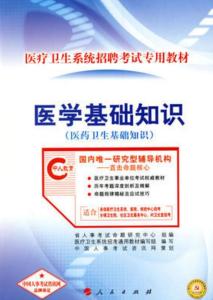 醫(yī)學(xué)基礎(chǔ)知識跟綜合基礎(chǔ)知識