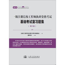 一級結構工程師考試,一級結構工程師基礎考試難嗎,一級結構工程師基礎考試真題