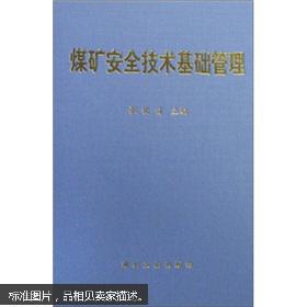 煤礦安全管理及技術(shù)基礎(chǔ)知識