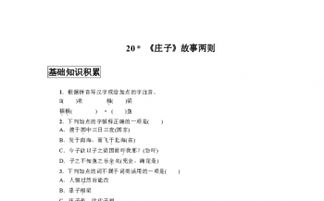 莊子故事兩則基礎(chǔ)知識梳理