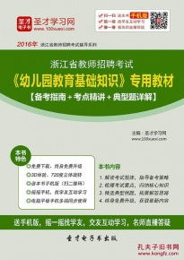 浙江省教師招聘考試教育基礎(chǔ)知識(shí),教師招聘小學(xué)和幼兒園教育基礎(chǔ)知識(shí)一樣嗎,教師招聘教育理論基礎(chǔ)知識(shí)