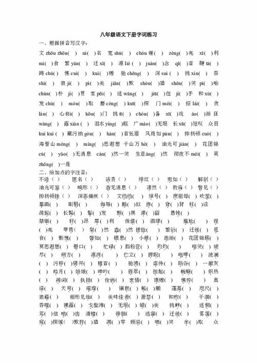 八年級下冊語文基礎(chǔ)知識,八年級上冊語文基礎(chǔ)知識,八年級語文基礎(chǔ)知識強(qiáng)化訓(xùn)練