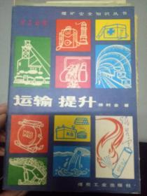 煤礦運(yùn)輸安全基礎(chǔ)知識