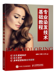 美發(fā)染基礎(chǔ)知識(shí)