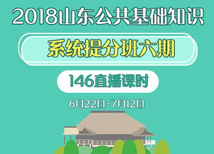 山東2018公共基礎(chǔ)知識(shí)網(wǎng)課