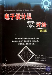 電子設(shè)計(jì)從零開(kāi)始基礎(chǔ)知識(shí)